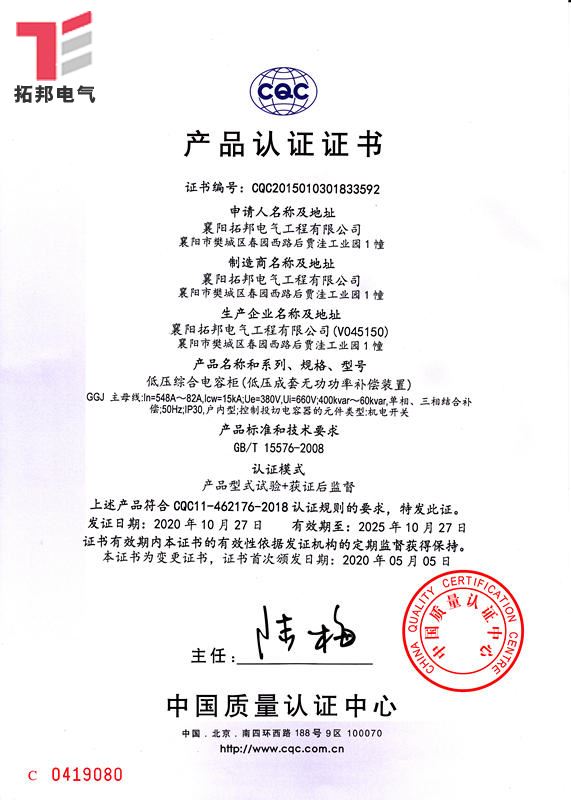 低壓綜合電容柜GGJ-CQC產品 證書